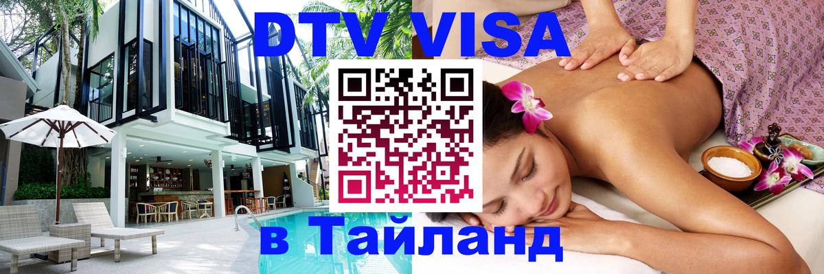 Цены на DTV визу в Таиланд — пакеты услуг, достаточно даже паспорта - Паттайя  21.11.2025 