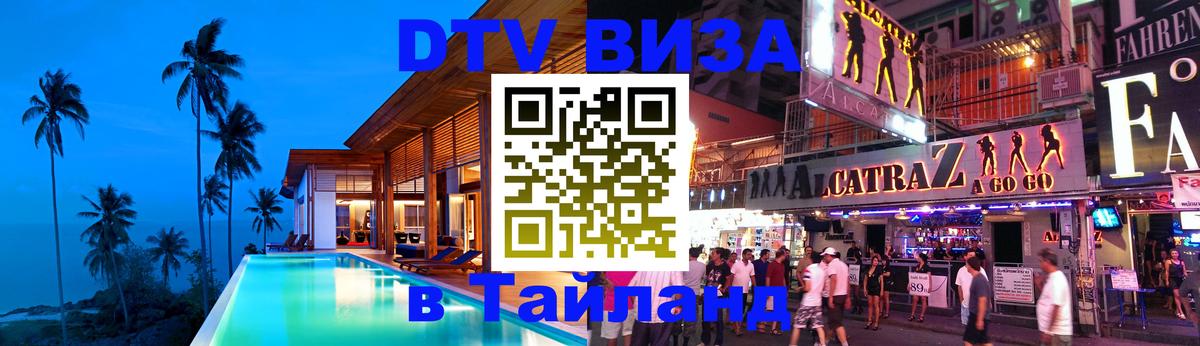 Как сделать DTV визу в Тайланд 