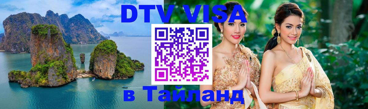 Долгосрочная виза DTV в Тайланд Паттайя 